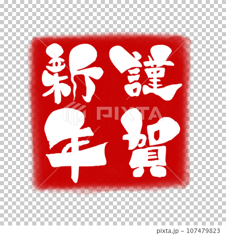 書法風格紅色背景白色字母的新年快樂插圖 107479823