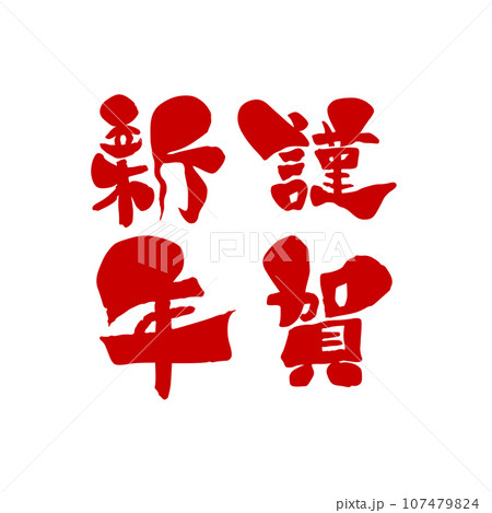 筆文字風の赤い文字の謹賀新年のイラスト 107479824