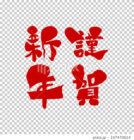 筆文字風の赤い文字の謹賀新年のイラスト 107479824