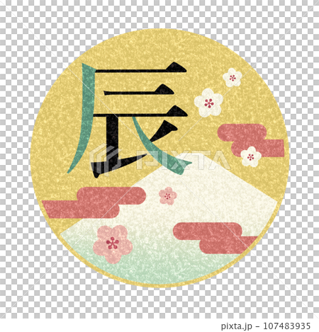 Retro New Year's card material illustration for the Year of the Dragon, Dragon character, Mt. Fuji, plum blossoms, clouds Retro New Year's card material illustration for the Year of the Dragon, Dragon character, Mt. Fuji, plum blossoms, clouds 107483935