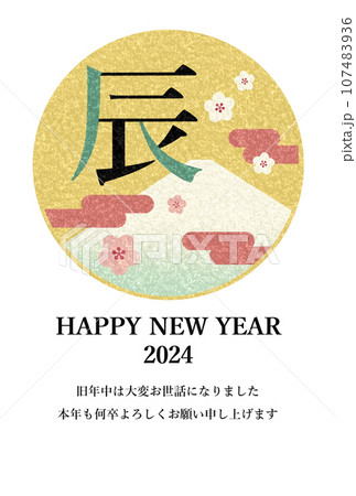 辰年のレトロな年賀状テンプレート(旧年中は大変お世話に) 辰の文字 富士山 梅の花 雲 辰年のレトロな年賀状テンプレート(旧年中は大変お世話に) 辰の文字 富士山 梅の花 雲 107483936