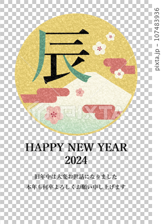 辰年のレトロな年賀状テンプレート(旧年中は大変お世話に) 辰の文字 富士山 梅の花 雲 辰年のレトロな年賀状テンプレート(旧年中は大変お世話に) 辰の文字 富士山 梅の花 雲 107483936