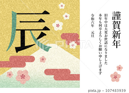 辰年のレトロな年賀状テンプレート横型(謹賀新年)辰の文字 富士山 梅の花 雲 辰年のレトロな年賀状テンプレート横型(謹賀新年)辰の文字 富士山 梅の花 雲 107483939