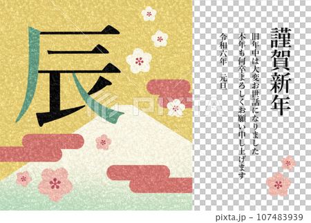 辰年のレトロな年賀状テンプレート横型(謹賀新年)辰の文字 富士山 梅の花 雲 辰年のレトロな年賀状テンプレート横型(謹賀新年)辰の文字 富士山 梅の花 雲 107483939