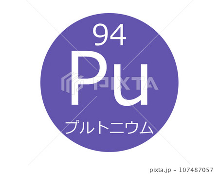 プルトニウム　元素記号 107487057