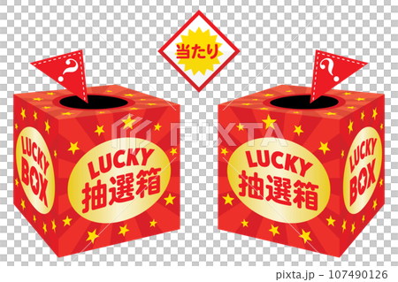 三角くじの抽選箱のセットイラスト 107490126