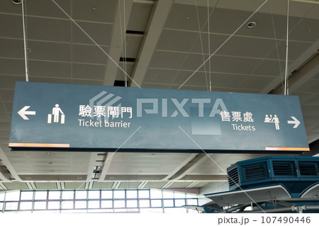 台湾　台湾新幹線　高雄駅の案内板 107490446