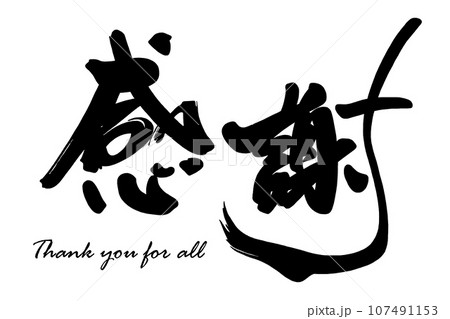 筆文字 感謝(Thank you for all) .n 筆文字 感謝(Thank you for all) .n 107491153