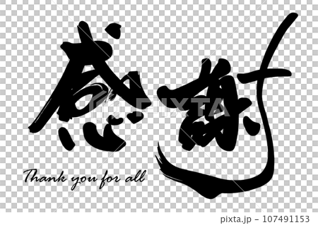 筆文字 感謝(Thank you for all) .n 筆文字 感謝(Thank you for all) .n 107491153