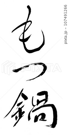 筆文字 もつ鍋 筆文字 もつ鍋 107491266