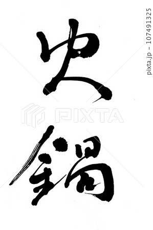 筆文字 火鍋 筆文字 火鍋 107491325