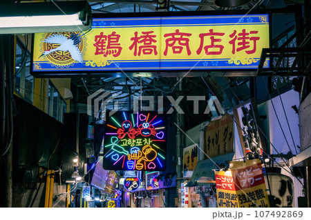 大阪のコリアンタウン鶴橋商店街 107492869