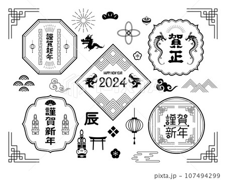 2024年　辰年　年賀状 107494299