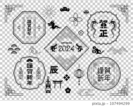 2024年　辰年　年賀状 107494299