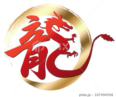 筆文字 龍のイラスト素材 [107494508] - PIXTA