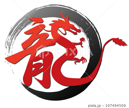 筆文字 龍のイラスト素材 [107494509] - PIXTA