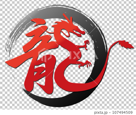 筆文字 龍のイラスト素材 [107494509] - PIXTA