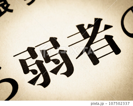 「弱者」の見出し 「弱者」の見出し 107502337