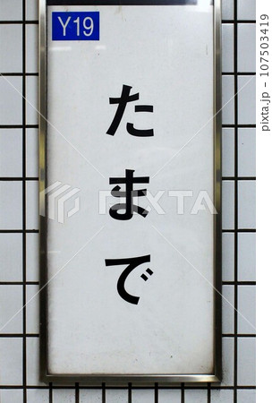 大阪メトロ玉出駅 大阪メトロ玉出駅 107503419