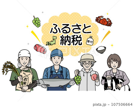 ふるさと納税と農業や漁業で働く人々のイラスト ふるさと納税と農業や漁業で働く人々のイラスト 107506664