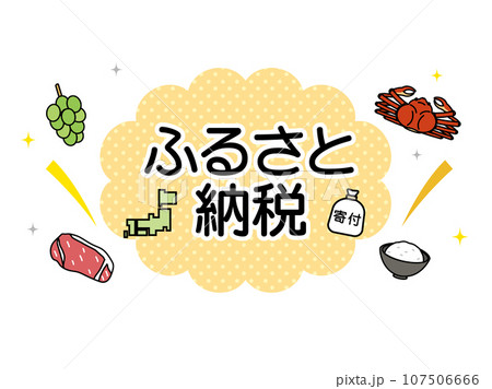 ふるさと納税のイラスト 107506666