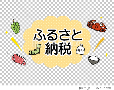 ふるさと納税のイラスト 107506666