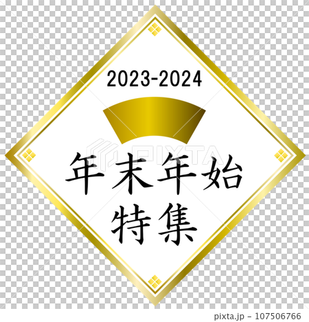 Year-end and New Year special title display 107506766