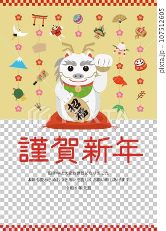 招き辰の年賀状_謹賀新年_金 107512605
