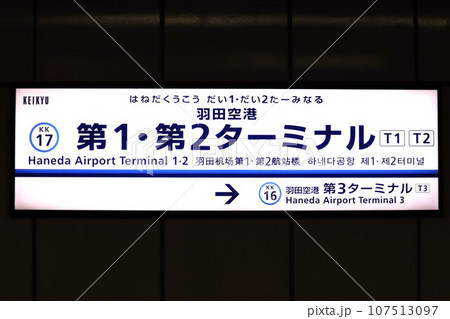 羽田空港第1・第2ターミナル駅 駅名標 羽田空港第1・第2ターミナル駅 駅名標 107513097