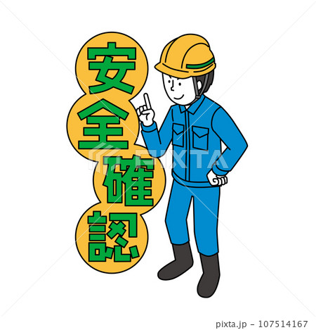 安全確認をする作業員 安全確認をする作業員 107514167