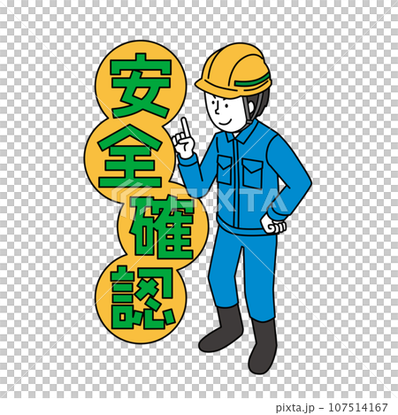 安全確認をする作業員 安全確認をする作業員 107514167