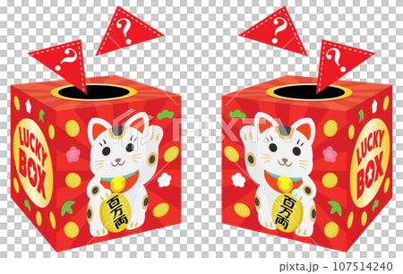 お正月の三角くじの抽選箱のセット お正月の三角くじの抽選箱のセット 107514240