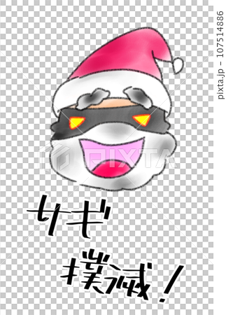 腹黒いサンタクロース 腹黒いサンタクロース 107514886