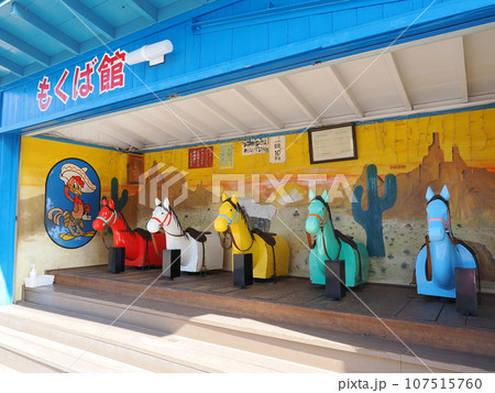 昭和レトロな木馬（前橋市中央児童遊園（るなぱあく）のもくば館） 107515760