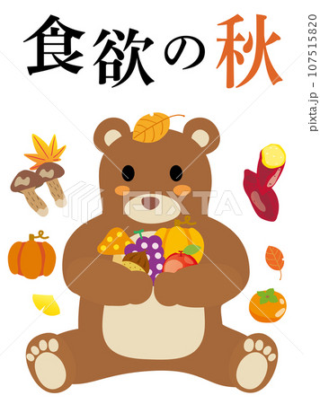 食欲の秋の文字と食べ物を抱えたかわいい森の熊 食欲の秋の文字と食べ物を抱えたかわいい森の熊 107515820