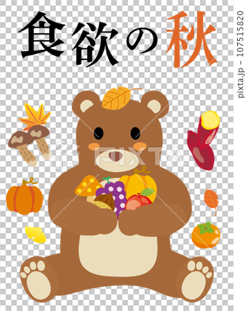 食欲の秋の文字と食べ物を抱えたかわいい森の熊 食欲の秋の文字と食べ物を抱えたかわいい森の熊 107515820