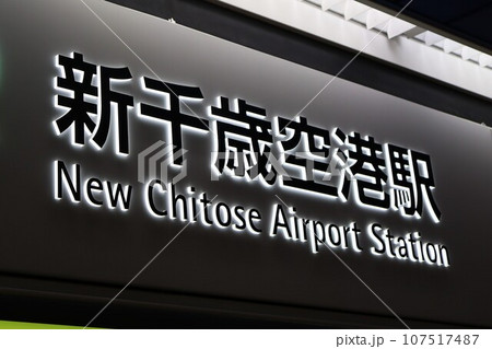 新千歳空港駅 駅名標 新千歳空港駅 駅名標 107517487