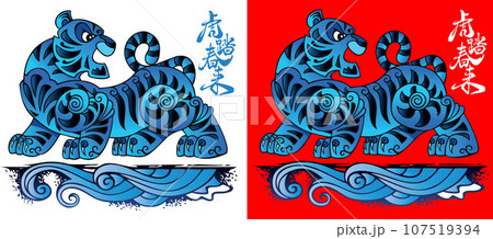 Chinese black water tiger, symbol of the year, vector illustration. Tiger steps in the spring 107519394