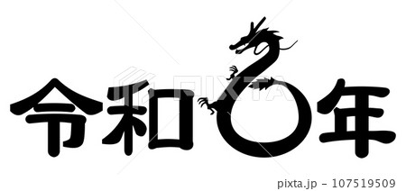 令和6年（龍） 107519509