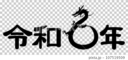 令和6年（龍） 107519509