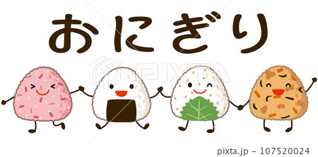 おにぎりのキャラクター ロゴ 手を繋いで並ぶ おにぎりのキャラクター ロゴ 手を繋いで並ぶ 107520024