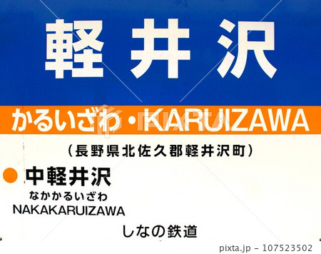 しなの鉄道　軽井沢駅駅名表示板 107523502