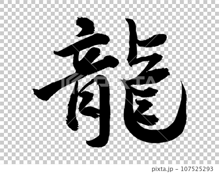 手寫龍書法（暈倒）墨畫賀年片人物素材 107525293