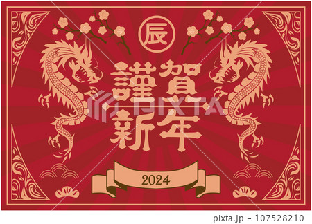 2024年 辰年 年賀状 2024年 辰年 年賀状 107528210