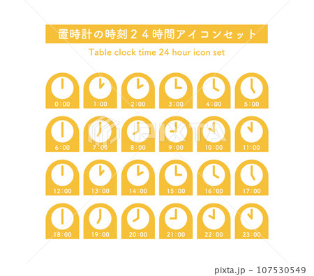 24時間の時刻のアイコンセット(1時間きざみ) 24時間の時刻のアイコンセット(1時間きざみ) 107530549