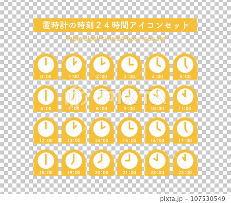24時間の時刻のアイコンセット(1時間きざみ) 24時間の時刻のアイコンセット(1時間きざみ) 107530549