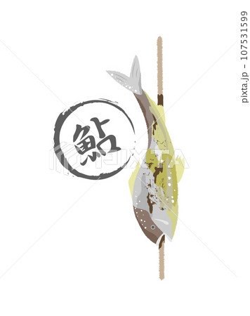 串に刺さった鮎の塩焼きと文字 107531599