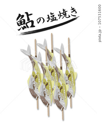串に刺さった、たくさんの鮎の塩焼きと文字 107531600