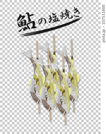 串に刺さった、たくさんの鮎の塩焼きと文字 107531600