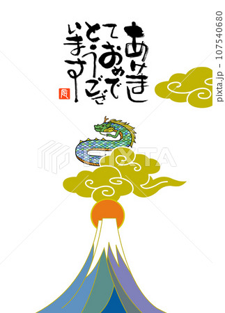 辰年年賀状 辰年年賀状 107540680